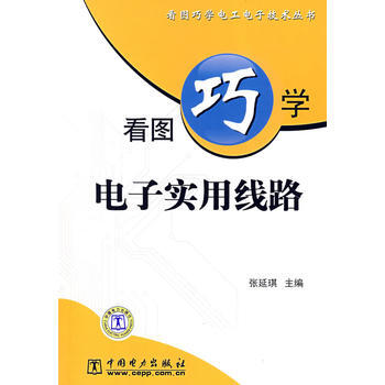 看图巧学电子实用线路 9787508360621