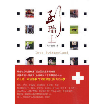 正版 到瑞士 灯不鲁姑 9787200082708 pdf epub mobi 下载