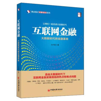 中经培训 商业模式创新培训系列 互联网金融:大数据时代的金融革命 978751363095