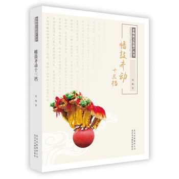 非物質文化遺産叢書-幡鼓齊動十三檔 pdf epub mobi 電子書 下載