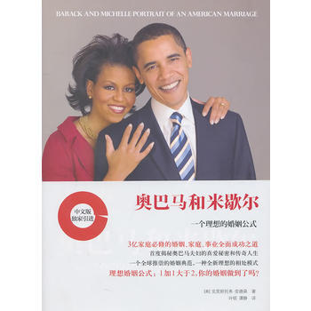 奥巴马和米歇尔:一个理想的婚姻公式 9787807635901