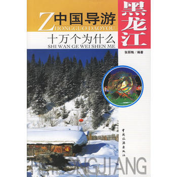 中國導遊十萬個為什麼 黑龍江 9787503230790 pdf epub mobi 下载