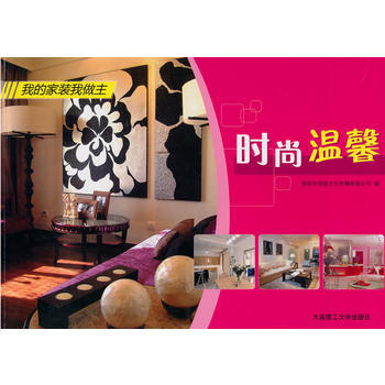 满58包邮 时尚温馨(我的家装我做主)(景观与建筑设计系列) 9787561147856 pdf epub mobi 下载