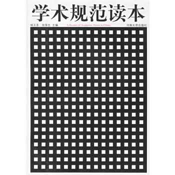 正版 学术规范读本 杨玉圣,张保生 9787810911696