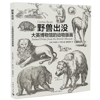 野兽出没——大英博物馆的动物版画9787515340234 中国青年出版社 艾莉森·E.怀