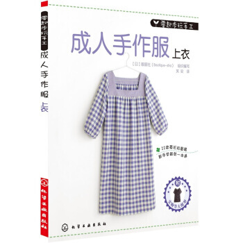 零起步玩手工：成人手作服 上衣(附实物大纸型S M L号) 9787122103468 化 pdf epub mobi 下载