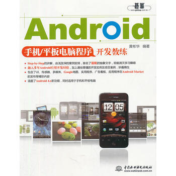 Android手机/平板电脑程序开发教练 pdf epub mobi 下载