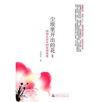 尘埃里开出的花(Ⅱ) 9787563398263
