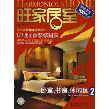 旺家居室 卧室、书房、休闲区 9787508374154 pdf epub mobi 下载