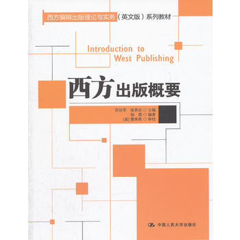 西方出版概要(西方编辑出版理论与实务(英文版)系列教材) 9787300155357