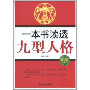 一本书读透九型人格 9787502181406 pdf epub mobi 电子书 下载
