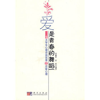 爱是青春的舞蹈 9787030225818