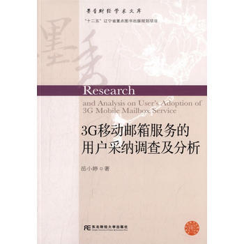 满58包邮 3G移动邮箱服务的用户采纳调查及分析 9787565413919 岳小婷 东