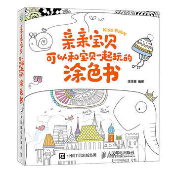 亲亲宝贝：可以和宝贝一起玩的涂色书 9787115406309 pdf epub mobi 下载