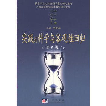 实践的科学与客观性回归 9787030211095