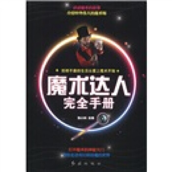 魔术达人完全手册 9787505120808