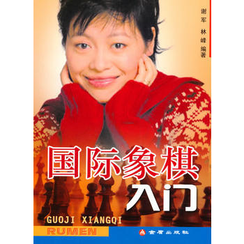 国际象棋入门 pdf epub mobi 下载