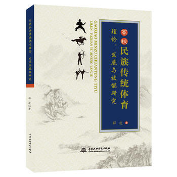 高校民族传统体育理论、发展与技能研究 pdf epub mobi 下载