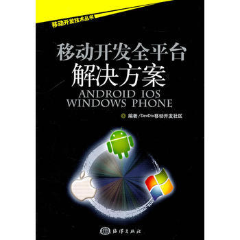 移动开发全平台解决方案——Android/iOS/Windows Phone 978750 pdf epub mobi 下载