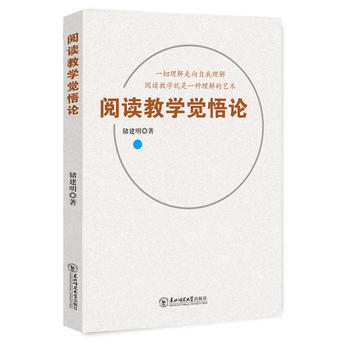滿58包郵 閱讀教學覺悟論 9787568139106 儲建明 東北師範大學齣版社 pdf epub mobi 電子書 下載