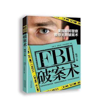 FBI破案术：美国联邦警察教你无敌破案术(4版) 9787509386347 pdf epub mobi 电子书 下载