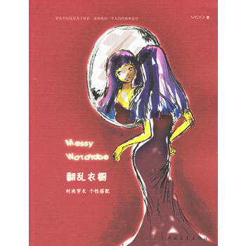 正版 翻乱衣橱——时尚穿衣 个性搭配 Vico 9787500669418 pdf epub mobi 下载