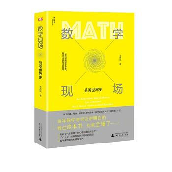 数学现场：另类世界史9787559801388 广西师范大学出版社 著者：王雁斌 pdf epub mobi 下载