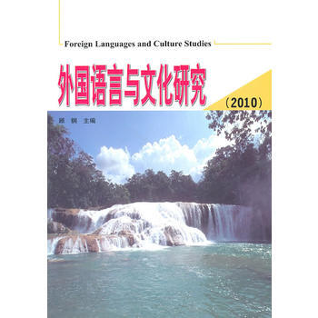 外國語言與文化研究(2010) 9787561839737 pdf epub mobi 下载