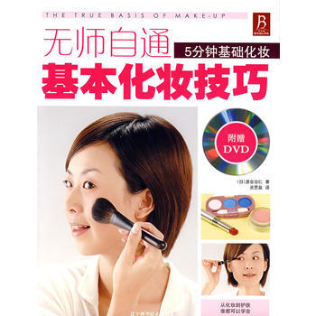 无师自通基本化妆技巧(附光盘) 9787538149579 pdf epub mobi 下载