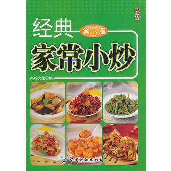 經典傢常小炒(第3版) 9787506471442 pdf epub mobi 電子書 下載