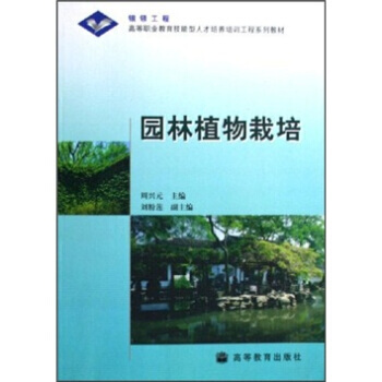 正版 园林植物栽培 周兴元 9787040192896 pdf epub mobi 下载