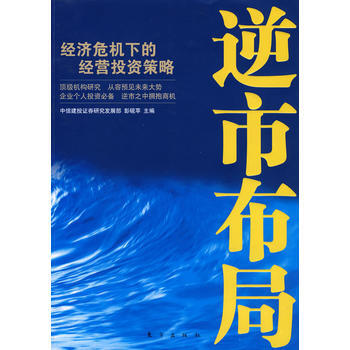 逆市布局:经济危机下的经营投资策略 9787506033893