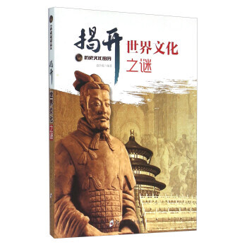揭开世界文化之谜 9787564517557 pdf epub mobi 电子书 下载