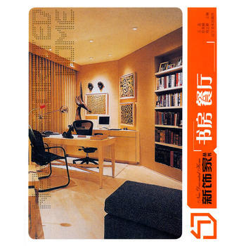 新饰家丛书:书房、 餐厅 9787531460435 pdf epub mobi 电子书 下载