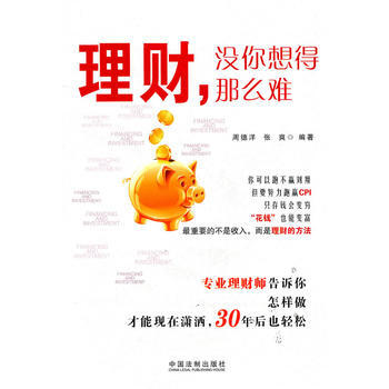 理财，没你想得那么难 9787509328446 pdf epub mobi 电子书 下载