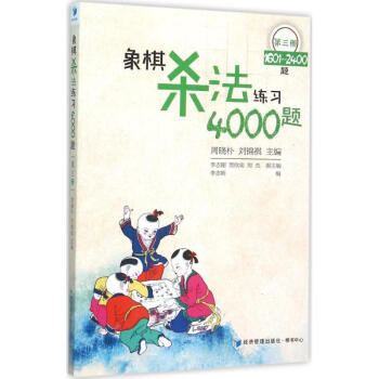 象棋法练习4000题-第三册-1601-2400题 体育/运动 书籍 pdf epub mobi 下载