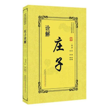 莊子詮解 國學/古籍 書籍
