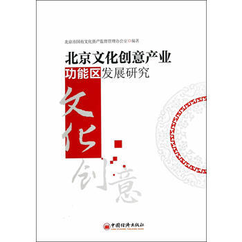北京文化創意産業功能區發展研究 9787513633239