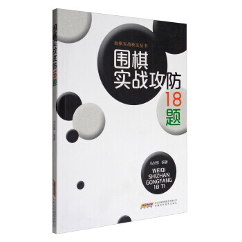 围棋实战攻防18题 pdf epub mobi 下载