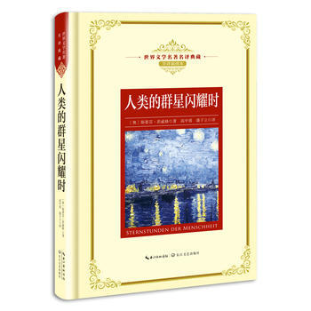 人类的群星闪耀时-世界文学名著名译典藏-全译插图本 pdf epub mobi 电子书 下载