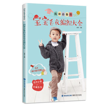 满58包邮 妈咪的宝宝毛衣编织大全(妈咪手编系列) 9787533552251 张翠 福