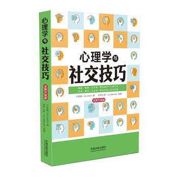 心理學與社交技巧(新升級版) 9787509387641
