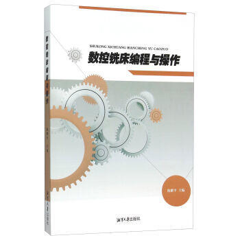 数控铣床编程与操作 pdf epub mobi 电子书 下载