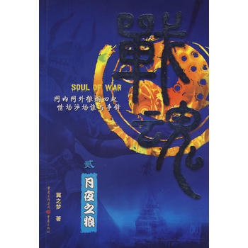 戰魂(貳)——月夜之狼 9787229006471 pdf epub mobi 電子書 下載