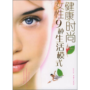 健康时尚女性9种生活模式 9787500835240 pdf epub mobi 下载