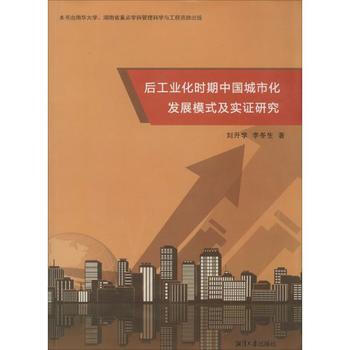 后工业化时期中国城市化发展模式及实证研究