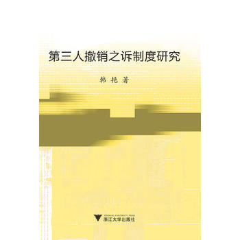 第三人撤销之诉制度研究 pdf epub mobi 下载