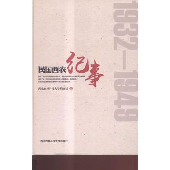 1932-1949-民國西農紀事