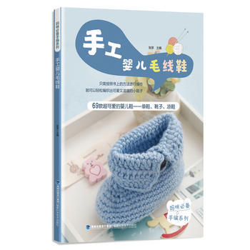 满58包邮 手工婴儿毛线鞋(妈咪手编系列) 9787533552299 张翠 福建科技出
