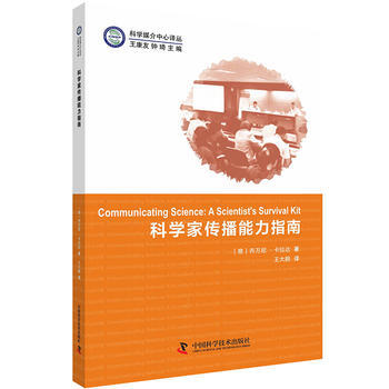 科学家传播能力指南